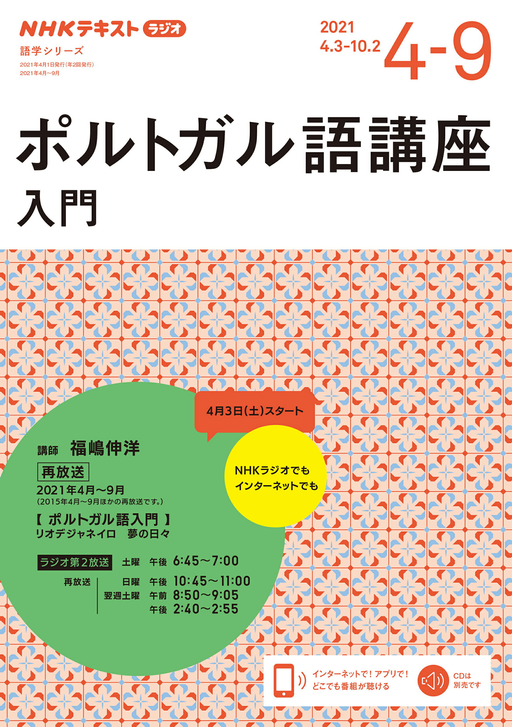 楽天市場 Nhk出版 ポルトガル語講座入門 ｎｈｋラジオ ２０２１年４ ９月 ｎｈｋ出版 福嶋伸洋 価格比較 商品価格ナビ