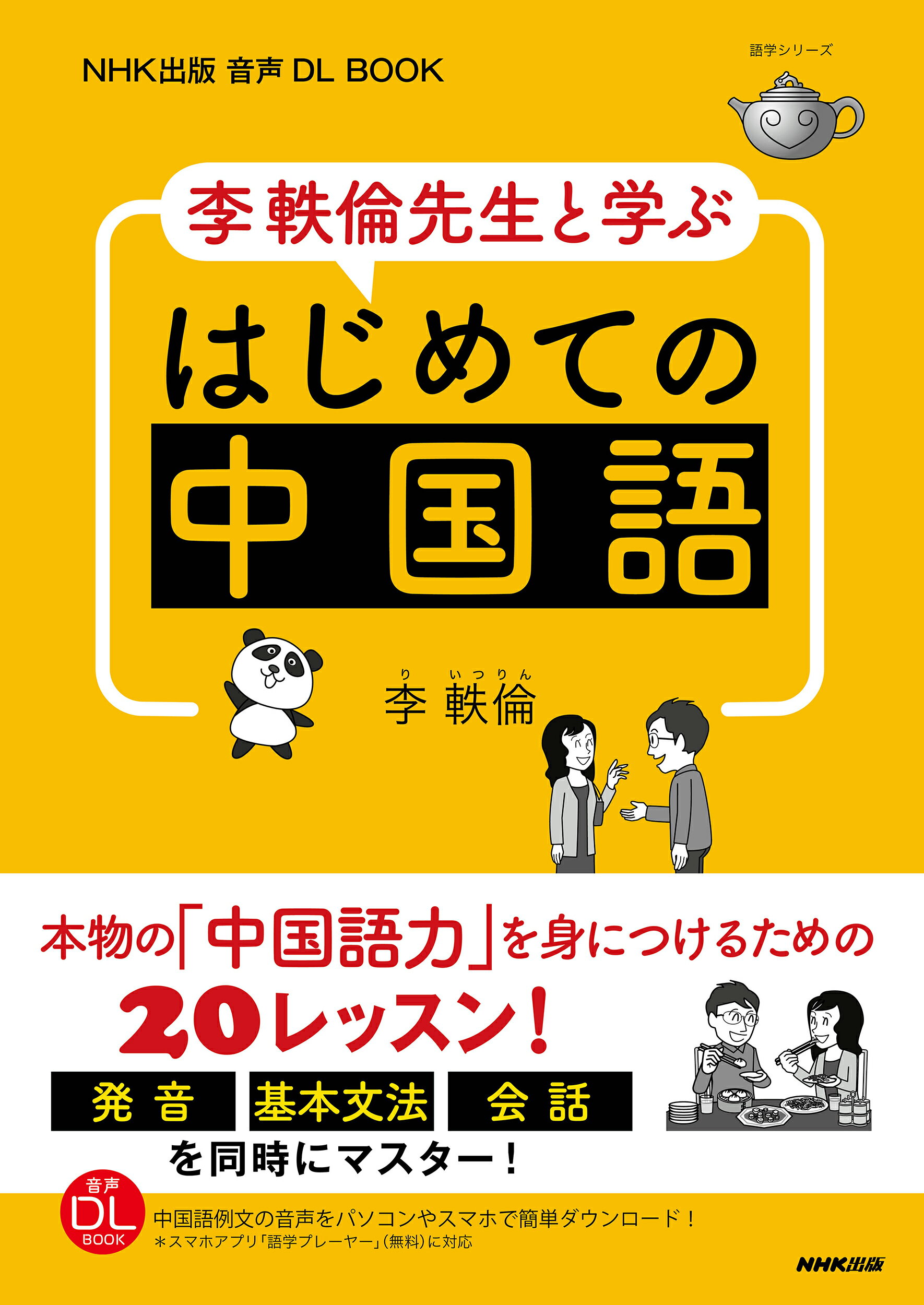 大学生のための中級中国語20回 大学生のための中級中国語20回 | 杉野 元子, 黄 漢青 |本 | 通販