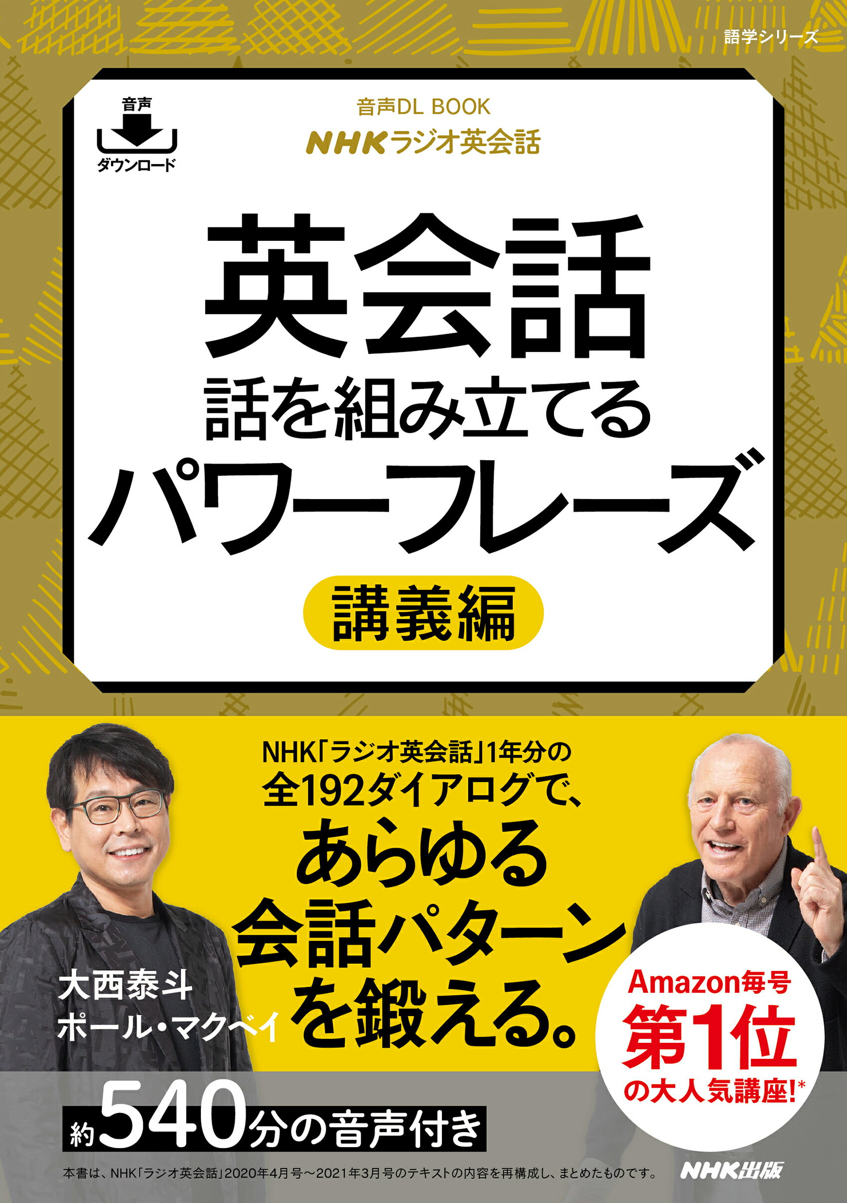 楽天市場】NHK出版 ＮＨＫラジオ英会話英会話話を組み立てる パワーフレーズ講義編 音声ＤＬ ＢＯＯＫ/ＮＨＫ出版/大西泰斗 | 価格比較 -  商品価格ナビ