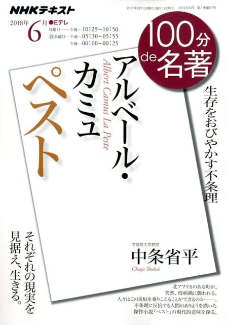 楽天市場 Nhk出版 アルベール カミュ ペスト 生存をおびやかす不条理 ｎｈｋ出版 中条省平 価格比較 商品価格ナビ