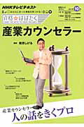 産業カウンセラ-/ＮＨＫ出版