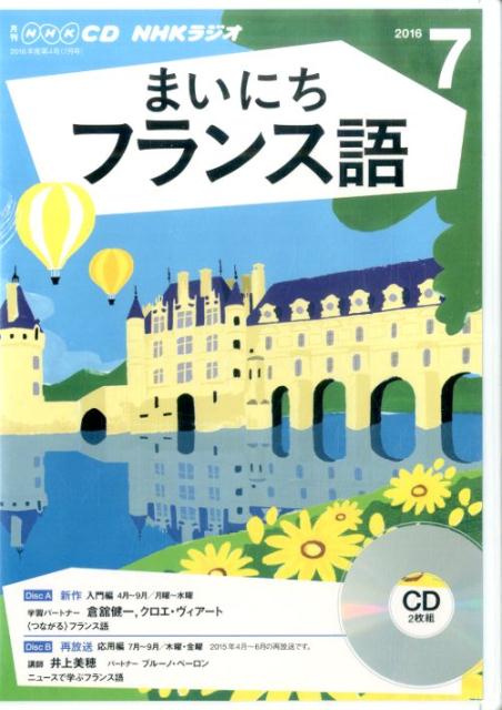 楽天市場 Nhk出版 ｎｈｋラジオまいにちフランス語 ７月号 ｎｈｋ出版 価格比較 商品価格ナビ