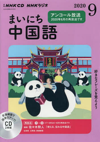 楽天市場 Nhk出版 ｎｈｋラジオまいにち中国語 ９月号 ｎｈｋ出版 価格比較 商品価格ナビ