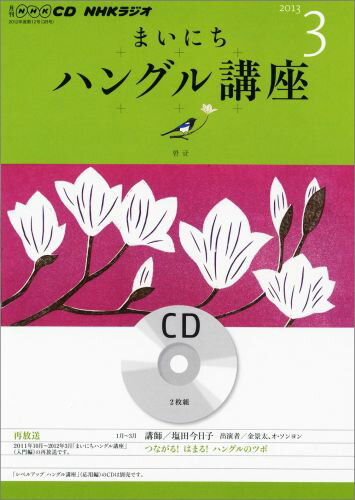 中古】ＮＨＫラジオアンコールまいにちハングル語講座 ２００９年度