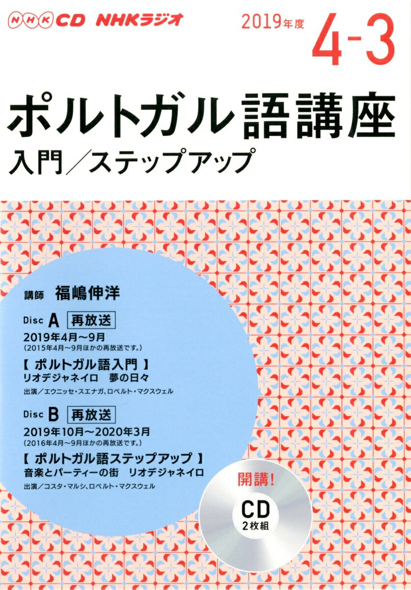 楽天市場】NHK出版 ＮＨＫラジオポルトガル語講座（入門／ステップ