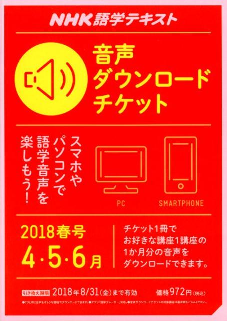 楽天市場】NHK出版 ＮＨＫ語学テキスト音声ダウンロードチケット 冬号