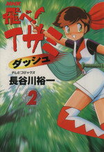 中古】 飛べ！イサミ 2/NHK出版/長谷川裕一（漫画家）の通販