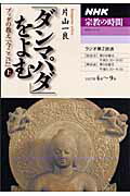 【中古】 「ダンマパダ」をよむ ブッダの教え「今ここに」 下/ＮＨＫ出版/片山一良（仏教学） 楽天市場】NHK出版 「ダンマパダ」をよむ ブッダの教え「今ここ