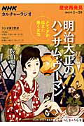 明治大正のハンサム・ウ-マン メディアが伝えた働く女性/ＮＨＫ出版/佐伯順子