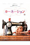 カ-ネ-ション 連続テレビ小説/ＮＨＫ出版/ＮＨＫ出版