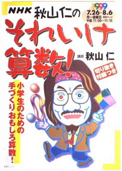 楽天市場 Nhk出版 ｎｈｋ秋山仁のそれいけ算数 小学生のための手づくりおもしろ算数 ｎｈｋ出版 日本放送協会 価格比較 商品価格ナビ