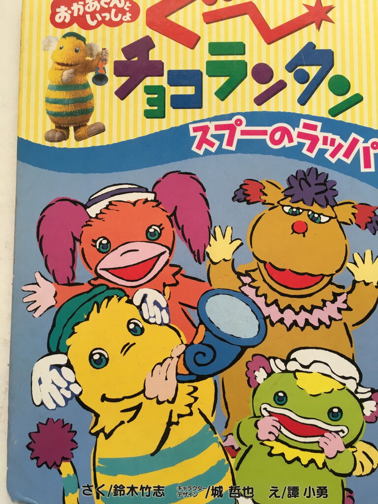 楽天市場 Nhk出版 ぐ チョコランタン スプーのラッパ ｎｈｋ出版 価格比較 商品価格ナビ