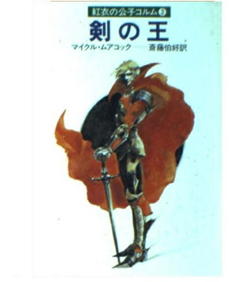 楽天市場 早川書房 剣の王 紅衣の公子コルム３ 早川書房 マイケル ムアコック 価格比較 商品価格ナビ