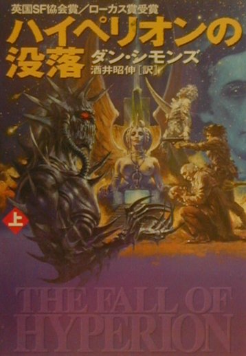 楽天市場 早川書房 ハイペリオンの没落 上 早川書房 ダン シモンズ 価格比較 商品価格ナビ