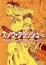 スノウ・クラッシュ 上/早川書房/ニ-ル・スティ-ブンスン