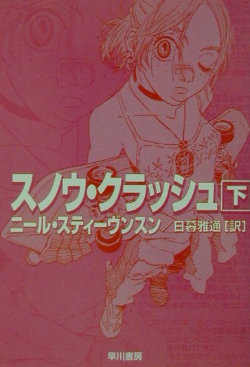 スノウ・クラッシュ 下/早川書房/ニ-ル・スティ-ブンスン
