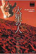 火星の人/早川書房/アンディ・ウィア-