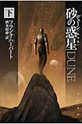 中古】 デューン砂丘の大聖堂 ３/早川書房/フランク・ハーバートの+