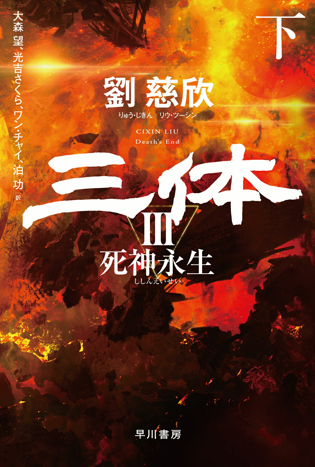 三体 ３/早川書房/劉慈欣