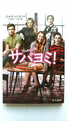 サバヨミ！/早川書房/パメラ・レドモンド