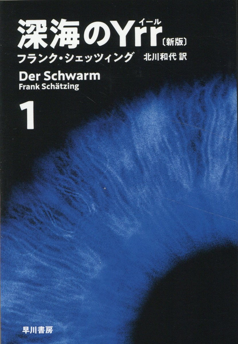 深海のＹｒｒ １ 新版/早川書房/フランク・シェッツィング
