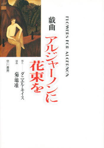 楽天市場 早川書房 戯曲アルジャ ノンに花束を 早川書房 ダニエル キイス 価格比較 商品価格ナビ