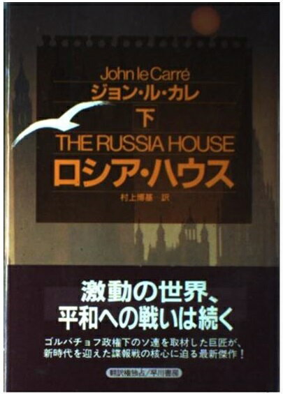 楽天市場 早川書房 ロシア ハウス 下 早川書房 ジョン ル カレ 価格比較 商品価格ナビ