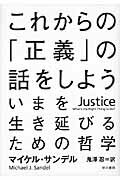 これからの「正義」の話をしよう いまを生き延びるための哲学/早川書房/マイケル・Ｊ．サンデル
