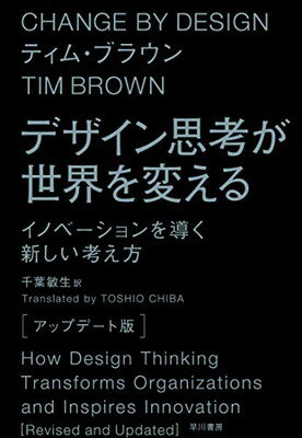 楽天市場 早川書房 デザイン思考が世界を変える アップデート版 イノベーションを導く新しい考え方 早川書房 ティム ブラウン 価格比較 商品価格ナビ