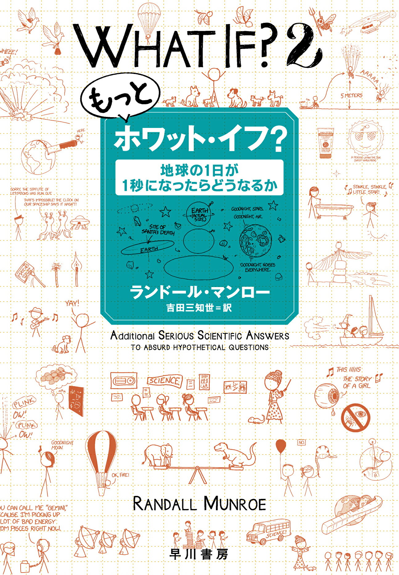 もっとホワット・イフ？ 地球の１日が１秒になったらどうなるか/早川書房/ランドール・マンロー