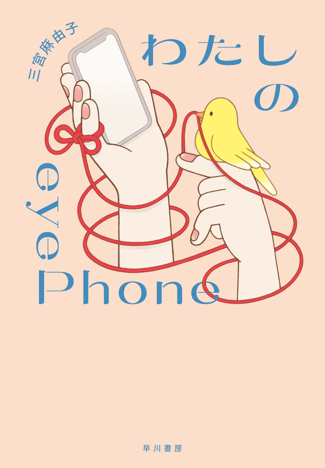 わたしのｅｙｅＰｈｏｎｅ/早川書房/三宮麻由子