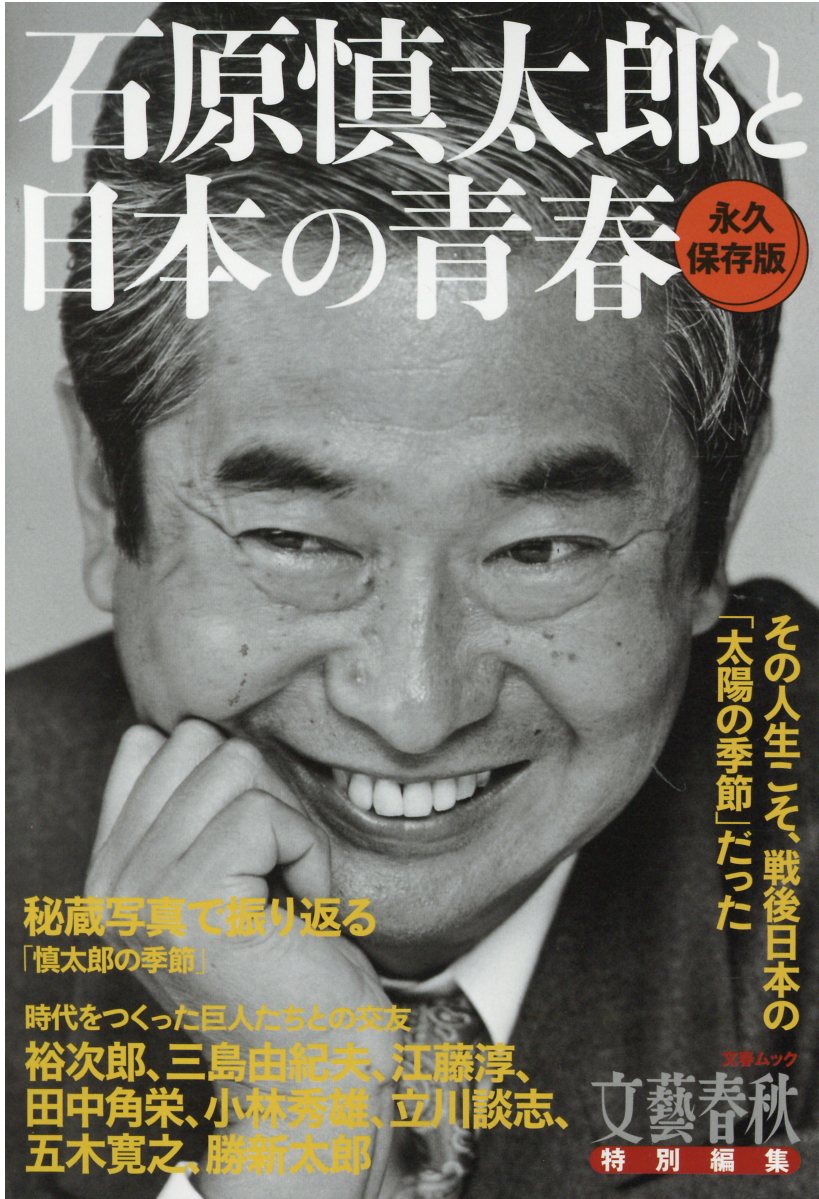 楽天市場】文藝春秋 石原慎太郎と日本の青春/文藝春秋 | 価格比較