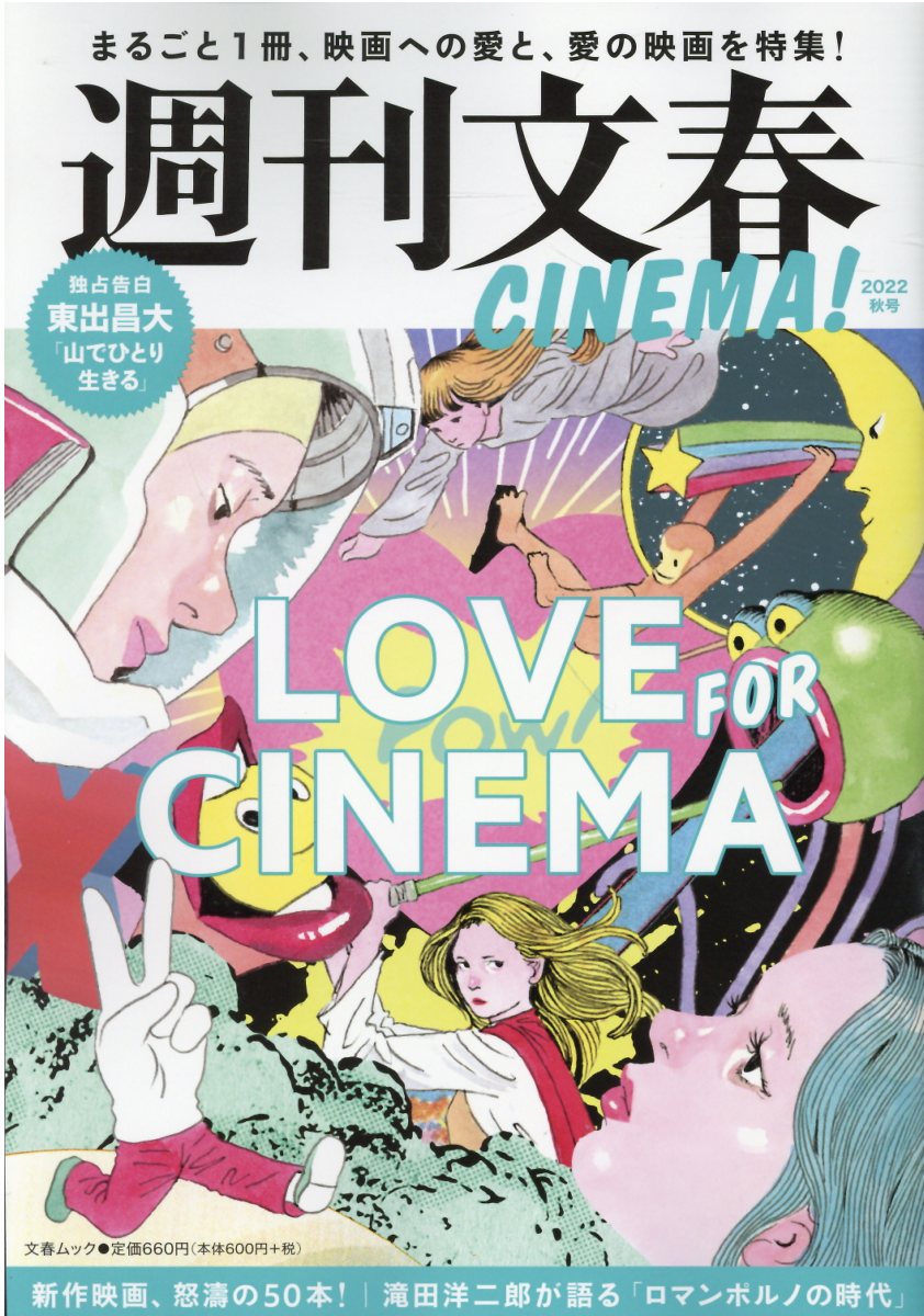 【楽天市場】文藝春秋 週刊文春cinema！ 2022秋号 文藝春秋 価格比較 商品価格ナビ