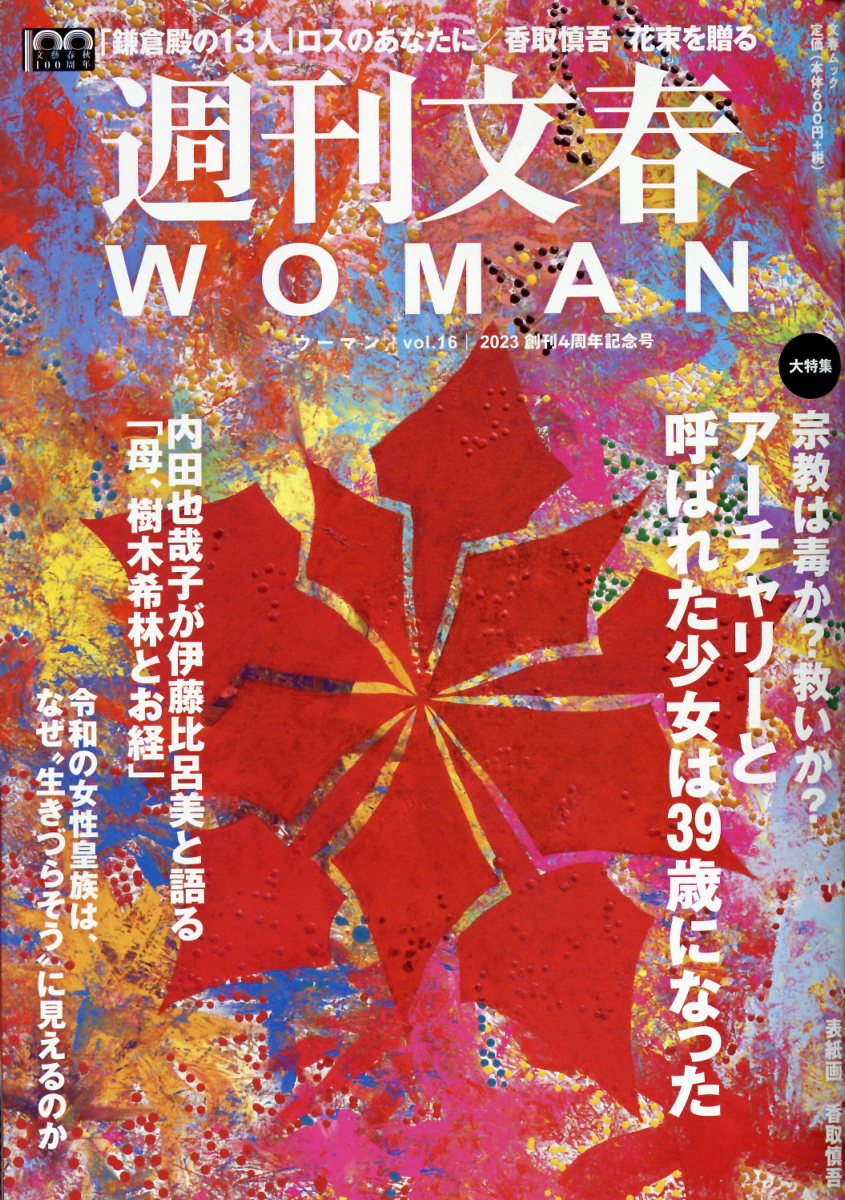 【楽天市場】文藝春秋 週刊文春woman Vol．16 文藝春秋 価格比較 商品価格ナビ