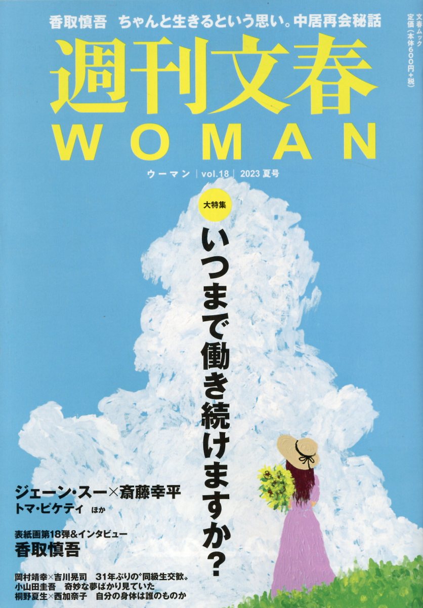 【楽天市場】文藝春秋 週刊文春woman Vol．18 文藝春秋 価格比較 商品価格ナビ