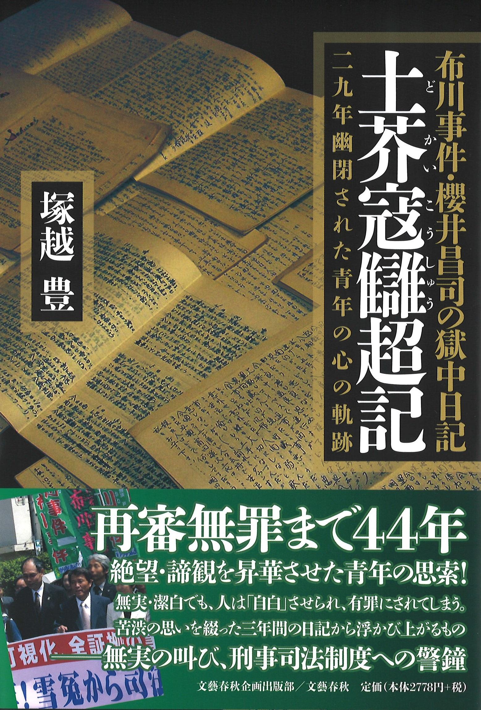 楽天市場】角川書店 十九歳の無念 須藤正和さんリンチ殺人事件/角川