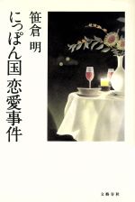 【中古】 路上の幸福者 弁護士中町公一の事件簿/集英社/笹倉明 中古】 路上の幸福者 弁護士中町公一の事件簿/集英社/笹倉明