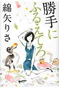 勝手にふるえてろ/文藝春秋/綿矢りさ