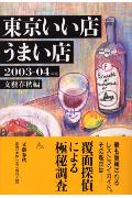 楽天市場 文藝春秋 東京いい店うまい店 ２００３ ０４年版 文藝春秋 文藝春秋 新品 価格比較 商品価格ナビ