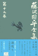 楽天市場】文藝春秋 藤沢周平全集 第１９巻/文藝春秋/藤沢周平 | 価格比較 - 商品価格ナビ