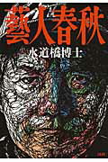 藝人春秋/文藝春秋/水道橋博士