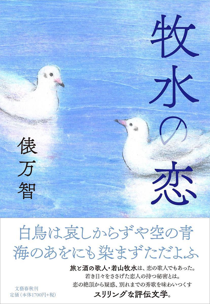 楽天市場 文藝春秋 牧水の恋 文藝春秋 俵万智 価格比較 商品価格ナビ