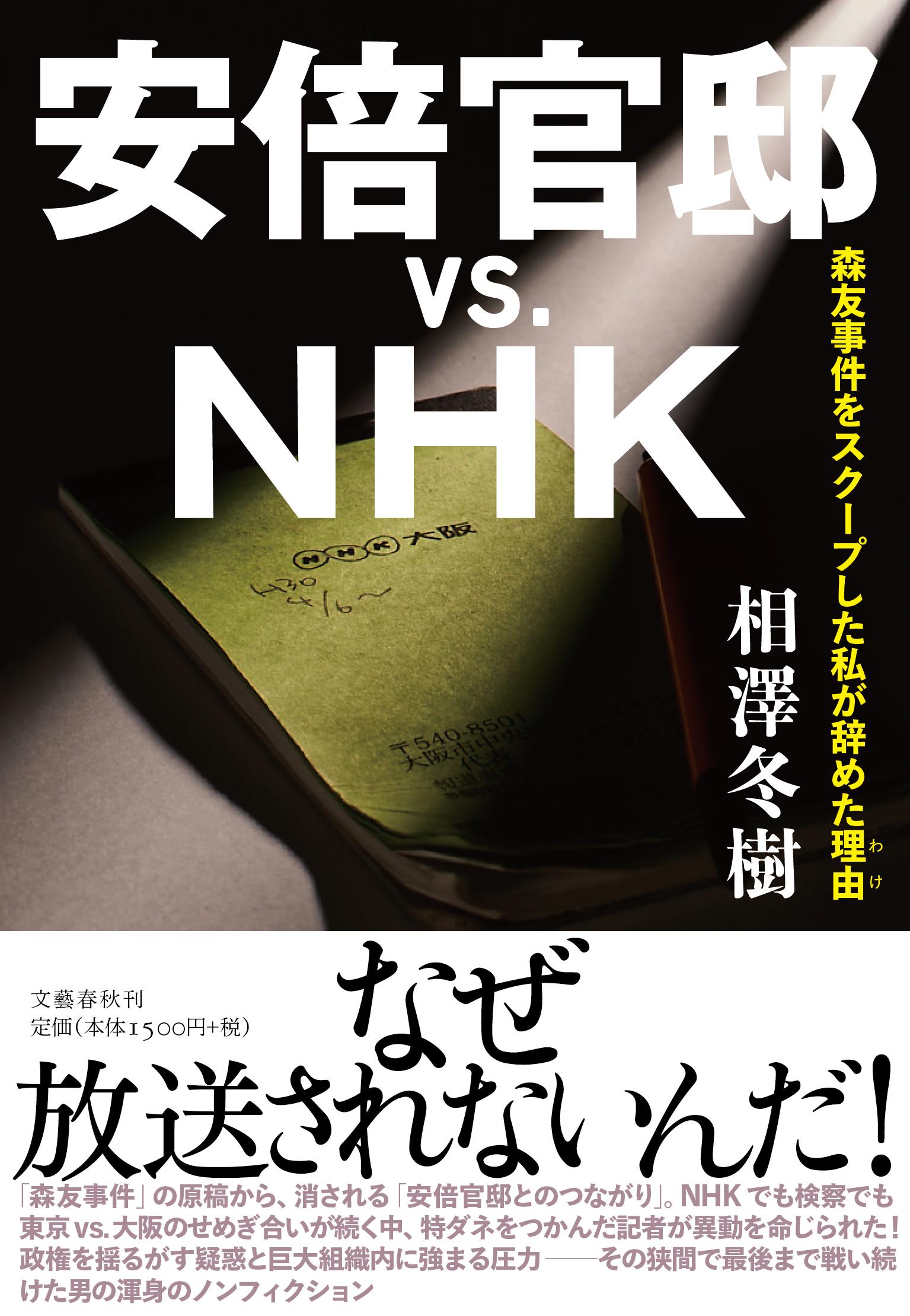 楽天市場 文藝春秋 安倍官邸ｖｓ ｎｈｋ 森友事件をスクープした私が辞めた理由 文藝春秋 相澤冬樹 価格比較 商品価格ナビ