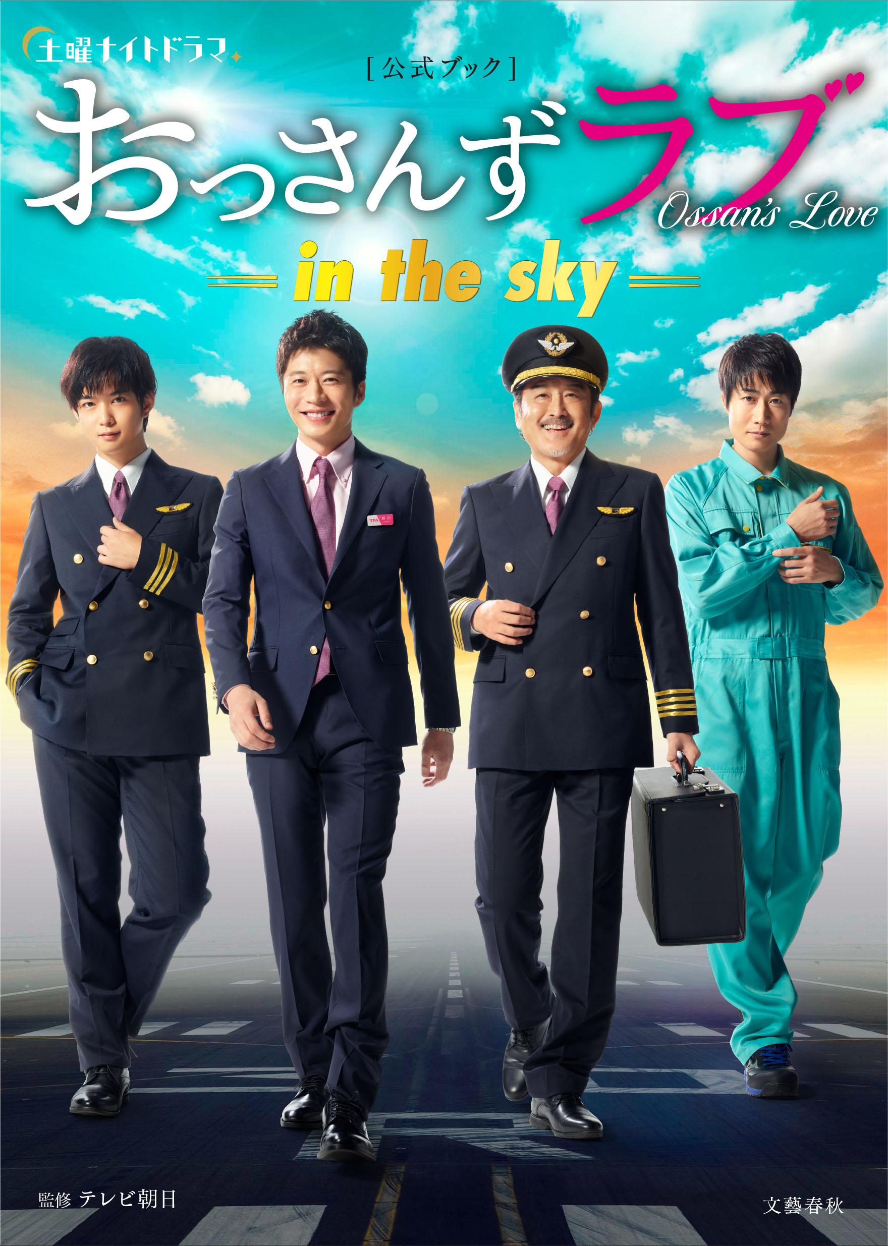 楽天市場 文藝春秋 土曜ナイトドラマ おっさんずラブ ｉｎ ｔｈｅ ｓｋｙ 公式ブック 文藝春秋 テレビ朝日 価格比較 商品価格ナビ