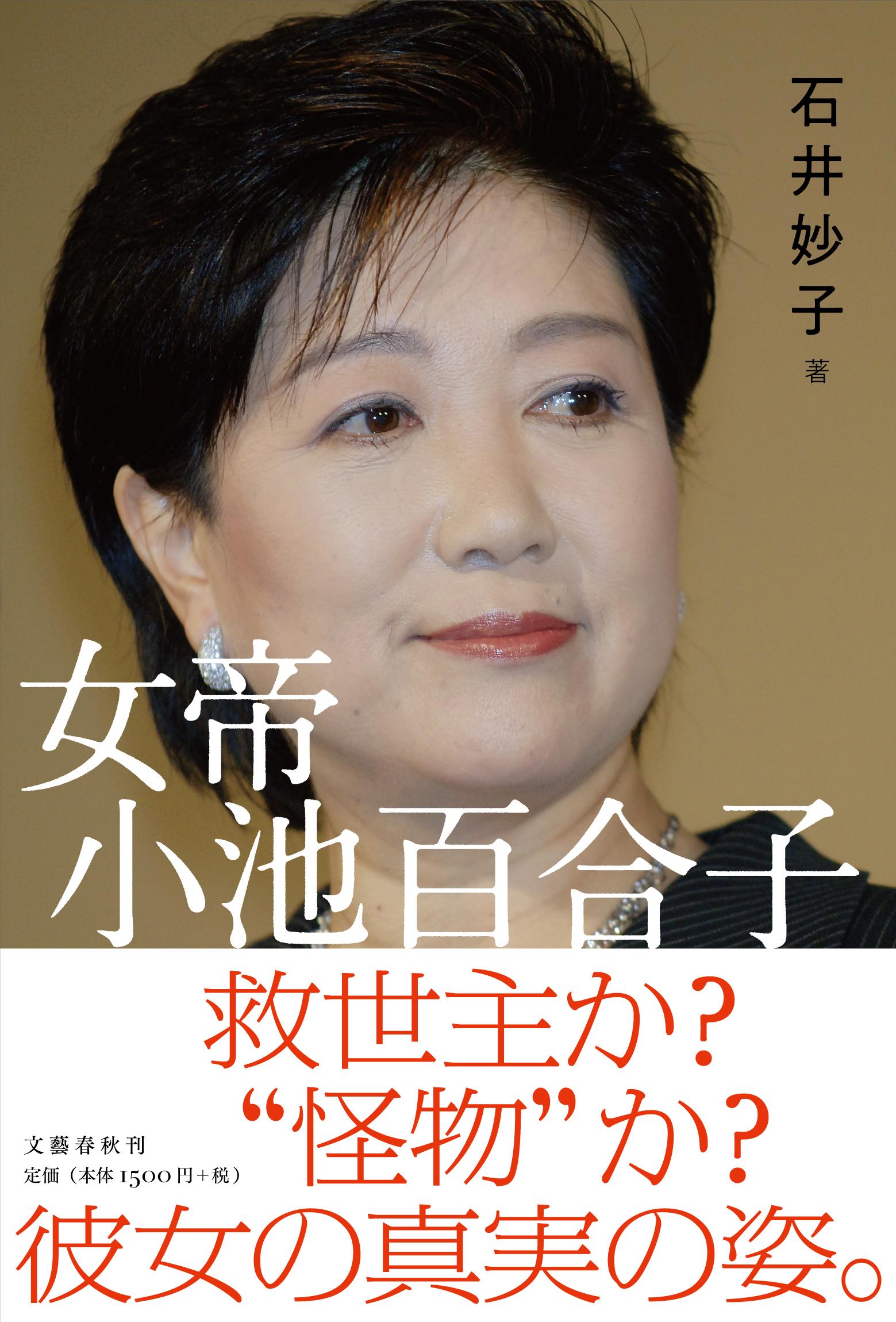 【楽天市場】文藝春秋 女帝小池百合子 文藝春秋 石井妙子 （商品口コミ・レビュー） 価格比較 商品価格ナビ