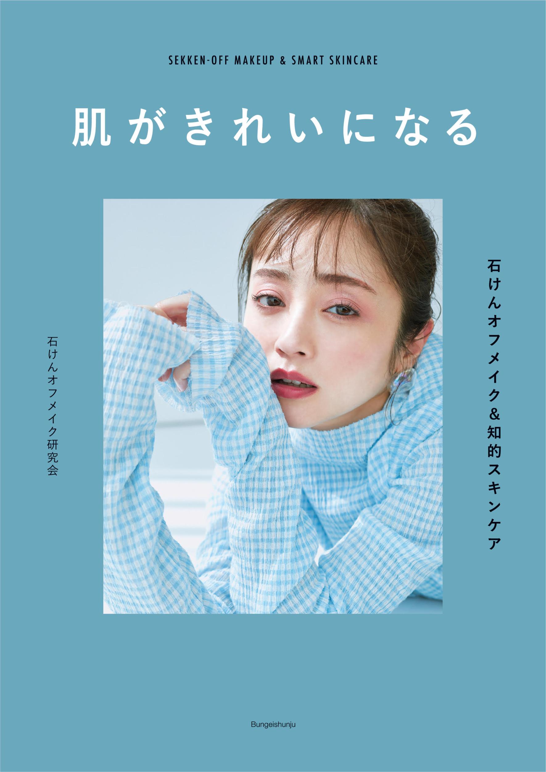 楽天市場 文藝春秋 肌がきれいになる 石けんオフメイク 知的スキンケア 文藝春秋 石けんオフメイク研究会 価格比較 商品価格ナビ