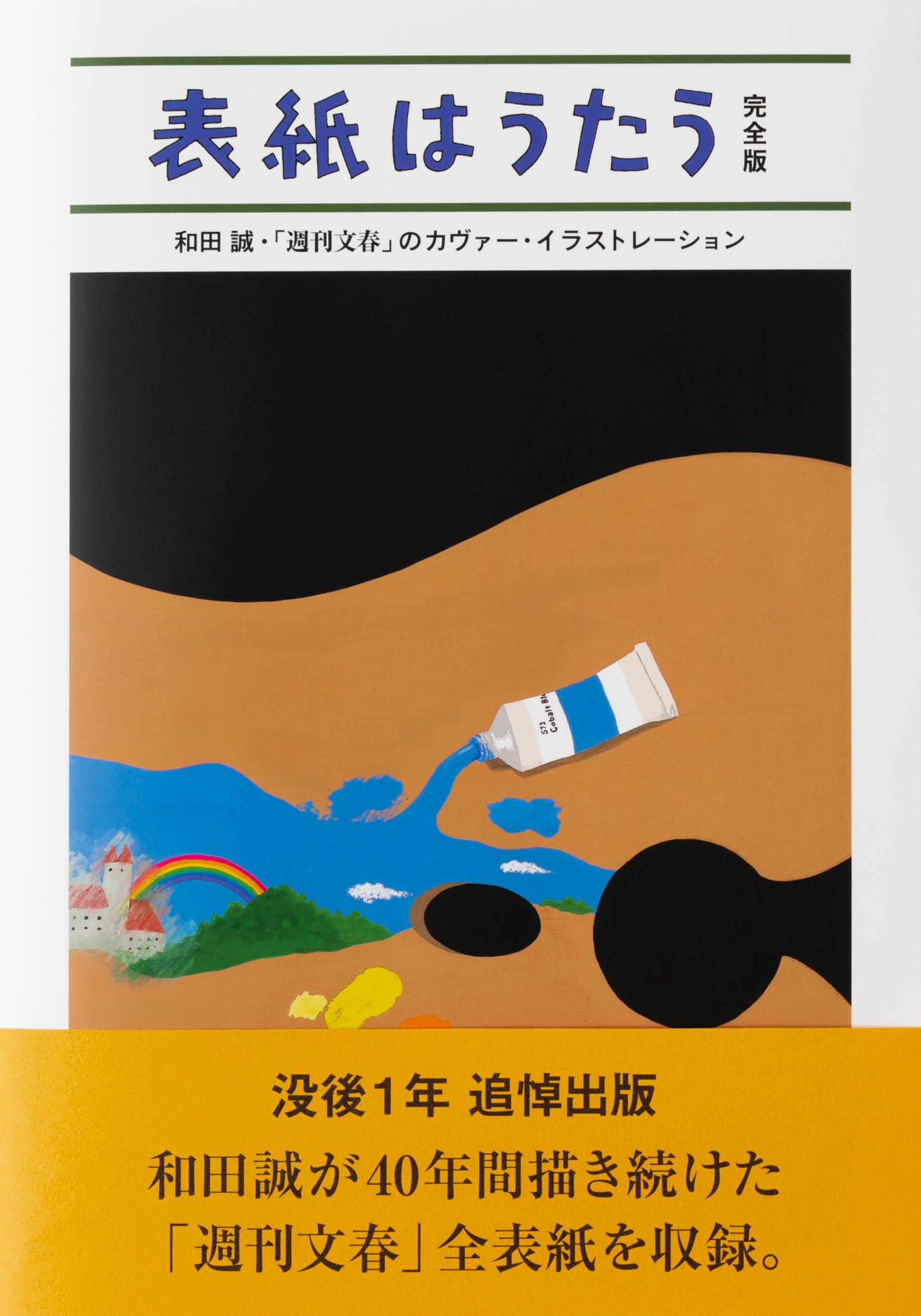 楽天市場 文藝春秋 表紙はうたう完全版 和田誠 週刊文春 のカヴァー イラストレーション 文藝春秋 和田誠 イラストレーター 価格比較 商品価格ナビ