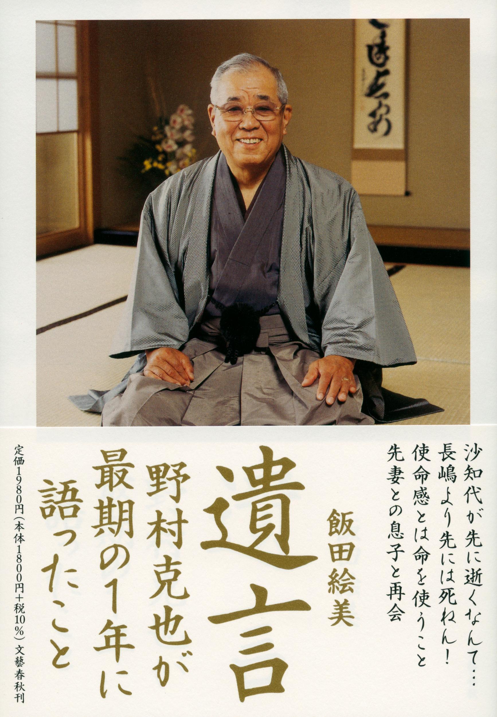 楽天市場 文藝春秋 遺言 野村克也が最期の１年に語ったこと 文藝春秋 飯田絵美 価格比較 商品価格ナビ