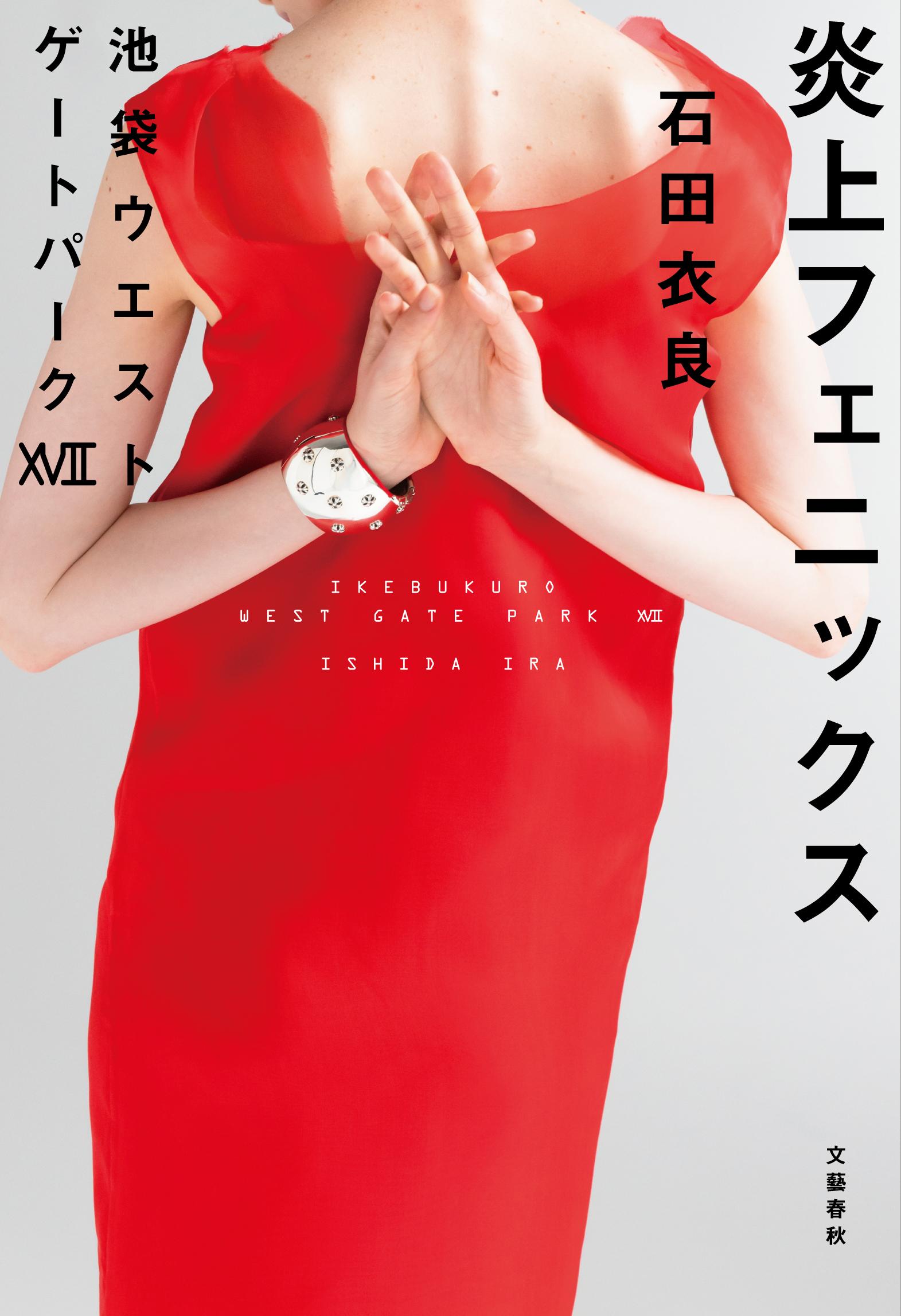 炎上フェニックス 池袋ウエストゲートパーク　１７/文藝春秋/石田衣良