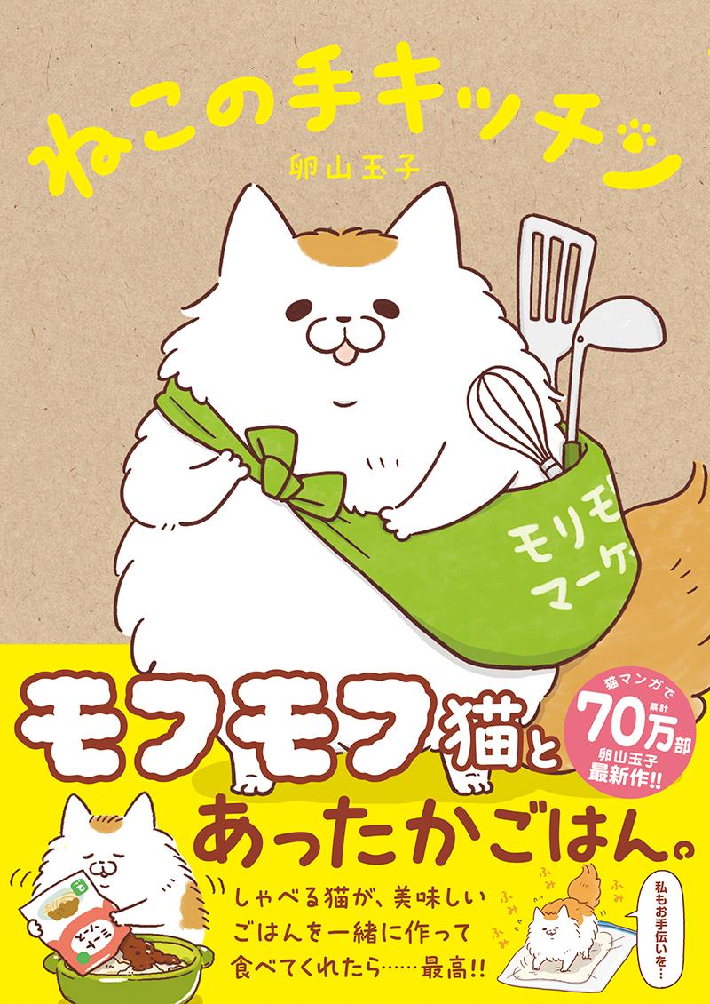 【楽天市場】文藝春秋 ねこの手キッチン 文藝春秋 卵山玉子 価格比較 商品価格ナビ